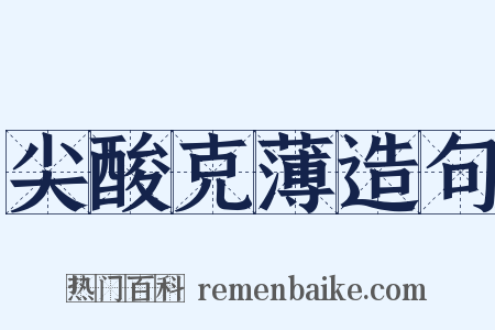 尖酸克薄造句是什么意思的图片